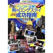 バンコクで正解!男のロングステイ成功指南 [単行本]