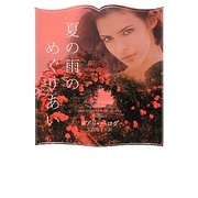 夏の雨のめぐりあい(ヴィレッジブックス) [文庫]