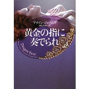 黄金の指に奏でられ(ヴィレッジブックス) [文庫]