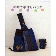 和布で手作りバッグ（レッスンシリーズ） [ムックその他]