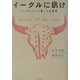 イーグルに訊け―インディアンの人生哲学に学ぶ [単行本]