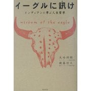 イーグルに訊け―インディアンの人生哲学に学ぶ [単行本]