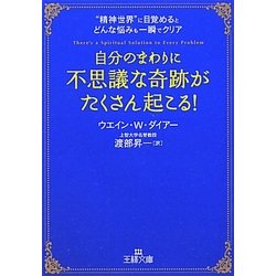 自分のまわりに「不思議な奇跡」がたくさん起こる!(王様文庫) [文庫]