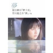 夢(SDP Bunko) [文庫]