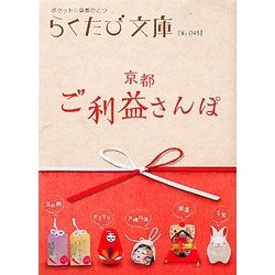 京都ご利益さんぽ―ポケットに京都ひとつ(らくたび文庫) [単行本]