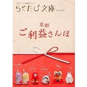 京都ご利益さんぽ―ポケットに京都ひとつ(らくたび文庫) [単行本]