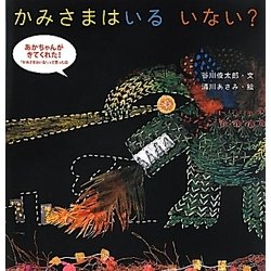 かみさまはいるいない?(谷川俊太郎さんの「あかちゃんから絵本」) [絵本]