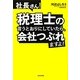 社長さん!税理士の言うとおりにしていたら、会社つぶれますよ! [単行本]