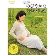 のびやかな妊娠・出産―あかちゃんがやってくる!(クーヨンBOOKS〈8〉) [単行本]
