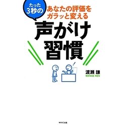 あなたの評価をガラッと変えるたった3秒の声がけ習慣 [単行本]