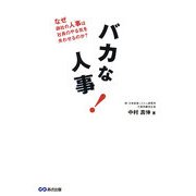 バカな人事―なぜ御社の人事は社員のやる気を失わせるのか? [単行本]