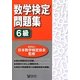 数学検定問題集6級 [単行本]