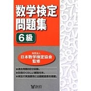 数学検定問題集6級 [単行本]