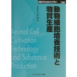 動物細胞培養技術と物質生産 普及版 (CMCテクニカルライブラリー) [単行本]
