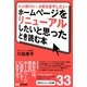 ホームページをリニューアルしたいと思ったとき読む本―もっと儲けたい、お客を増やしたい [単行本]