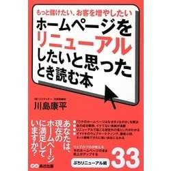 ホームページをリニューアルしたいと思ったとき読む本―もっと儲けたい、お客を増やしたい [単行本]