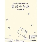 魔法の手紙―書くだけで奇跡が起こる [単行本]