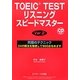 TOEIC TESTリスニングスピードマスターVer.2 [単行本]