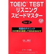 TOEIC TESTリスニングスピードマスターVer.2 [単行本]