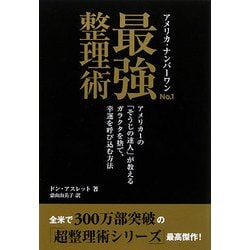 アメリカ・ナンバーワン最強整理術―アメリカ1の「そうじの達人」が教えるガラクタを捨て、幸運を呼び込む方法 [単行本]