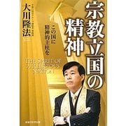 宗教立国の精神―この国に精神的主柱を [単行本]
