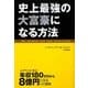 史上最強の大富豪になる方法 [単行本]