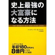 史上最強の大富豪になる方法 [単行本]