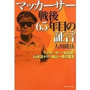 マッカーサー戦後65年目の証言―マッカーサー・吉田茂・山本五十六・鳩山一郎の霊言 [単行本]