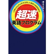 「超速」英語プログラム―「フラッシュバック」を活用した驚異の英語勉強法! [単行本]
