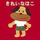きれいなはこ(福音館あかちゃんの絵本) [絵本]