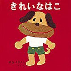 きれいなはこ(福音館あかちゃんの絵本) [絵本]
