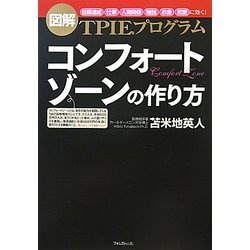 コンフォートゾーンの作り方 [単行本]