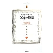涙を幸せに変える24の物語 [単行本]