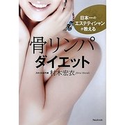 骨リンパダイエット―日本一のエステティシャンが教える [単行本]