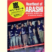 嵐のハートビート ARASHIのBEAUTIFUL WORLD―国立競技場ライブ完全フォトレポート [単行本]