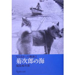 写らなかった戦後〈2〉菊次郎の海 [単行本]