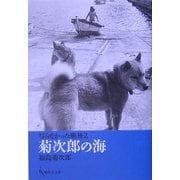 写らなかった戦後〈2〉菊次郎の海 [単行本]