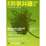 季刊刑事弁護 NO.53 [単行本]