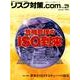 リスク対策.com Vol.29 [ムックその他]