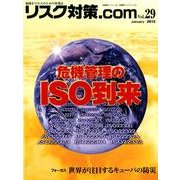 リスク対策.com Vol.29 [ムックその他]