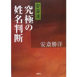 安斎流 究極の姓名判断 [単行本]