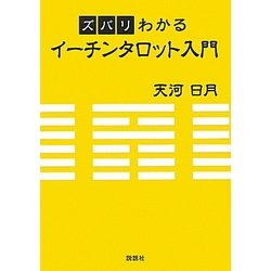 ヨドバシ.com - ズバリわかるイーチンタロット入門 [単行本] 通販【全品無料配達】