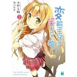 変態王子と笑わない猫。〈2〉(MF文庫J) [文庫]