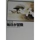 新装版 毎日が冒険 [単行本]