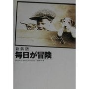 新装版 毎日が冒険 [単行本]