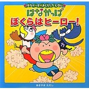 はなかっぱ ぼくらはヒーロー!(はなかっぱおともだちえほん) [絵本]