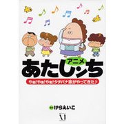 アニメあたしンちやぁ!やぁ!やぁ!タチバナ家がやってきた [単行本]