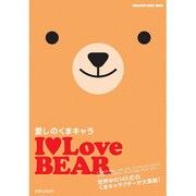 I Love BEAR－愛しのくまキャラ（マガジンハウスムック） [ムックその他]
