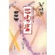 五体(篆・隷・楷・行・草書体)で書く三字書 [単行本]