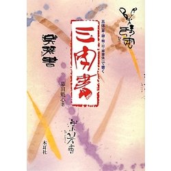 五体(篆・隷・楷・行・草書体)で書く三字書 [単行本]